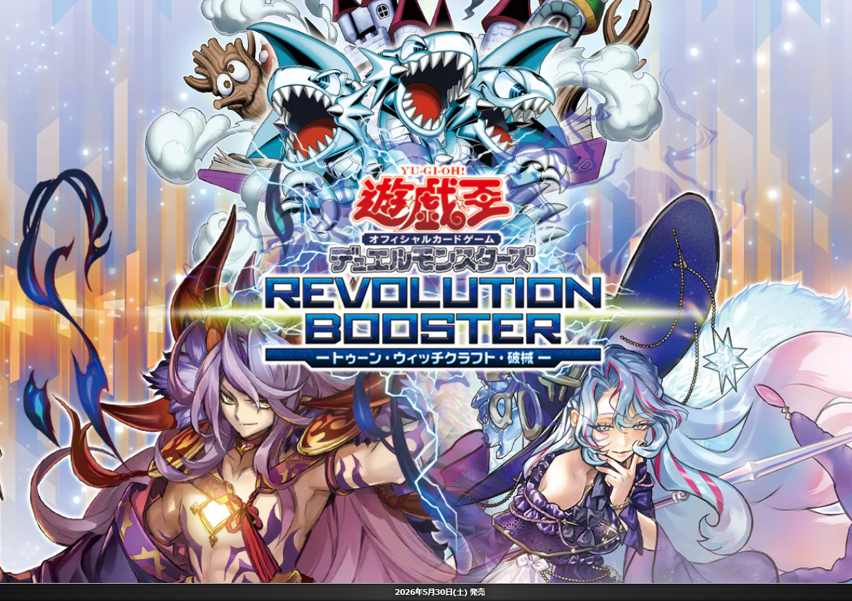 遊戯王OGC REVOLUTION BOOSTER - トゥーン・ウィッチクラフト・破械