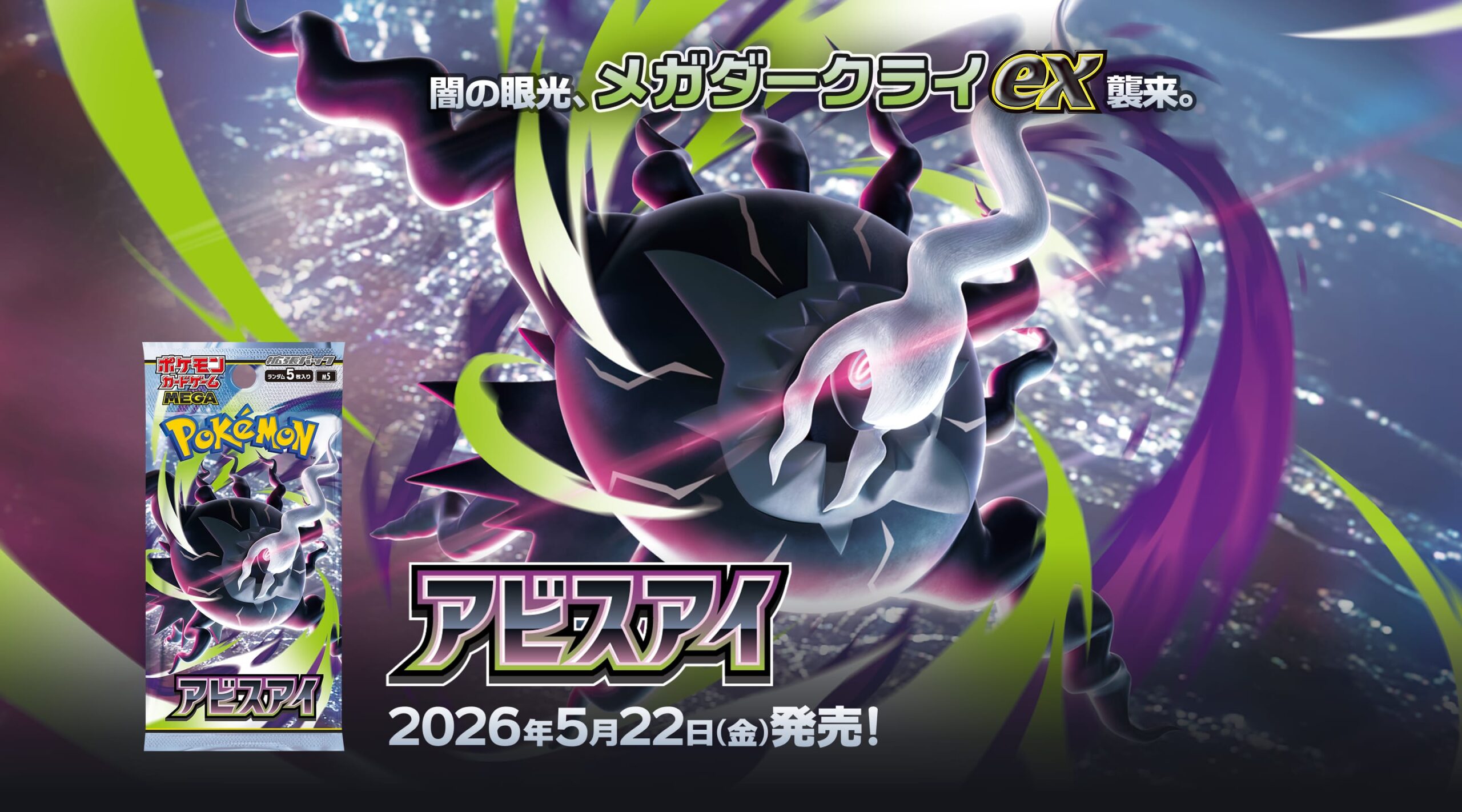 ポケカ MEGA 拡張パック アビスアイ | トレカ専門店カードウイングス