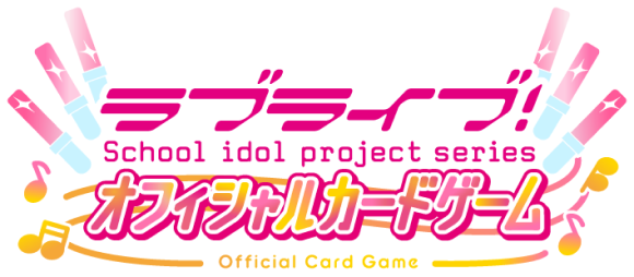 ラブライブ！シリーズ オフィシャルカードゲーム